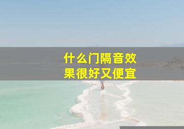 什么门隔音效果很好又便宜