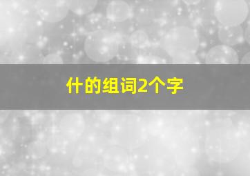 什的组词2个字