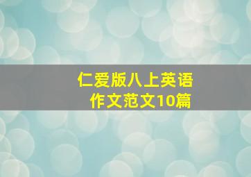 仁爱版八上英语作文范文10篇