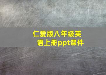 仁爱版八年级英语上册ppt课件