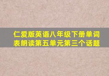 仁爱版英语八年级下册单词表朗读第五单元第三个话题