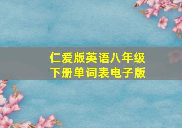 仁爱版英语八年级下册单词表电子版