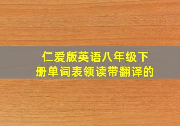 仁爱版英语八年级下册单词表领读带翻译的