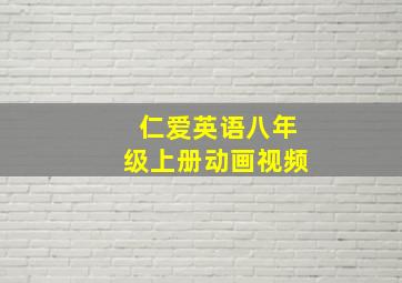 仁爱英语八年级上册动画视频