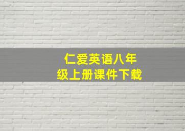 仁爱英语八年级上册课件下载