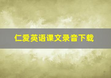 仁爱英语课文录音下载