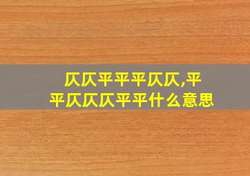 仄仄平平平仄仄,平平仄仄仄平平什么意思