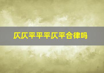 仄仄平平平仄平合律吗