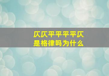 仄仄平平平平仄是格律吗为什么