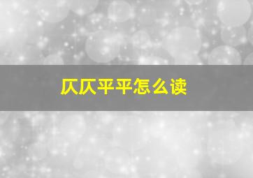 仄仄平平怎么读