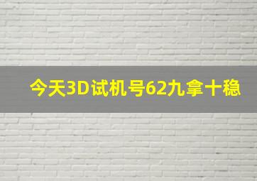 今天3D试机号62九拿十稳