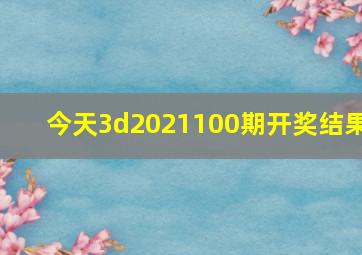 今天3d2021100期开奖结果