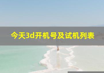 今天3d开机号及试机列表