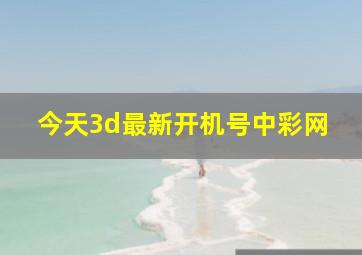 今天3d最新开机号中彩网