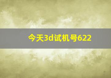 今天3d试机号622