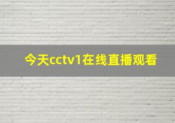 今天cctv1在线直播观看