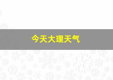 今天大理天气