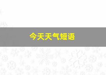 今天天气短语