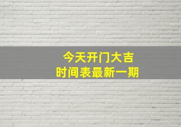 今天开门大吉时间表最新一期