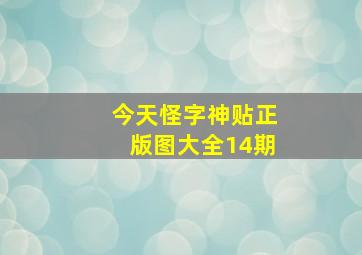 今天怪字神贴正版图大全14期