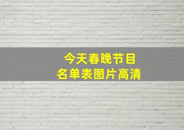 今天春晚节目名单表图片高清