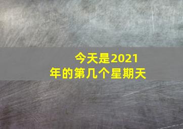 今天是2021年的第几个星期天