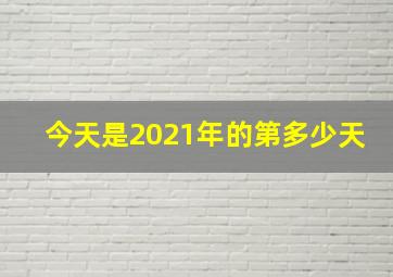 今天是2021年的第多少天