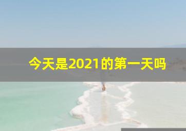 今天是2021的第一天吗