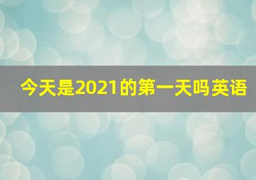 今天是2021的第一天吗英语