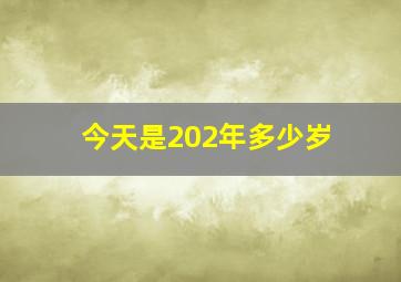 今天是202年多少岁