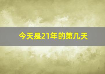 今天是21年的第几天