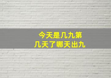 今天是几九第几天了哪天出九