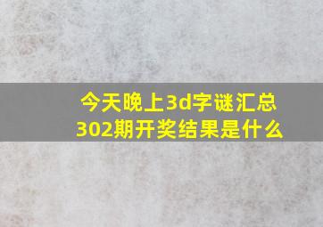 今天晚上3d字谜汇总302期开奖结果是什么