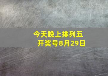 今天晚上排列五开奖号8月29日