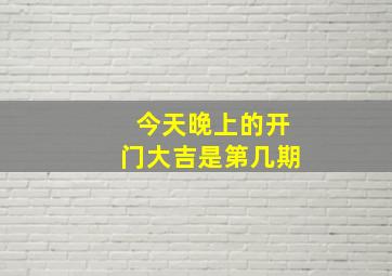 今天晚上的开门大吉是第几期