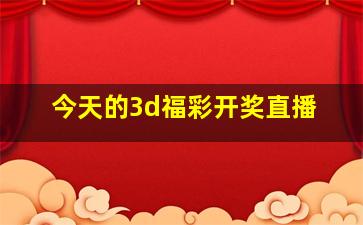 今天的3d福彩开奖直播