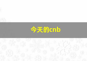 今天的cnb