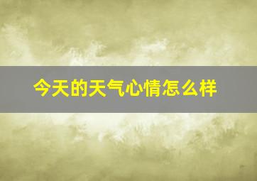 今天的天气心情怎么样