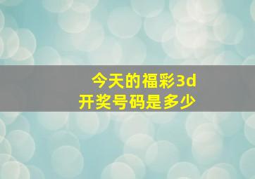 今天的福彩3d开奖号码是多少