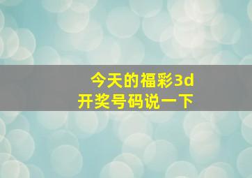 今天的福彩3d开奖号码说一下