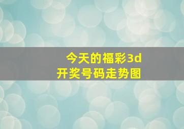 今天的福彩3d开奖号码走势图