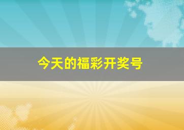 今天的福彩开奖号