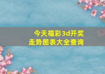 今天福彩3d开奖走势图表大全查询