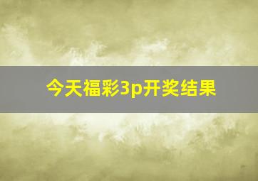 今天福彩3p开奖结果