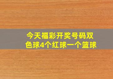 今天福彩开奖号码双色球4个红球一个篮球