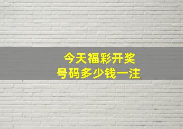 今天福彩开奖号码多少钱一注