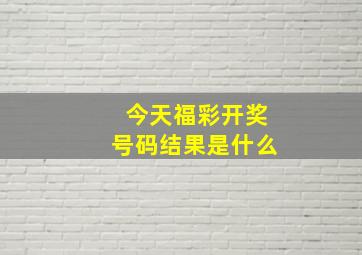 今天福彩开奖号码结果是什么