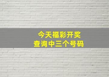 今天福彩开奖查询中三个号码