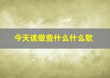 今天该做些什么什么歌