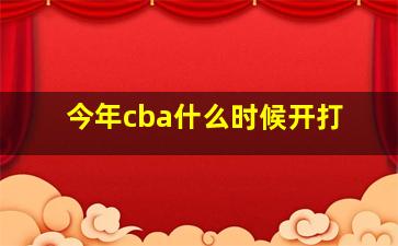 今年cba什么时候开打